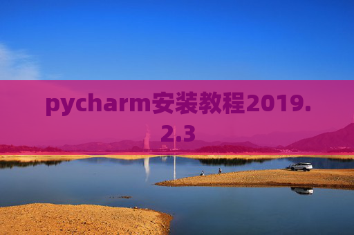 pycharm安装教程2019.2.3